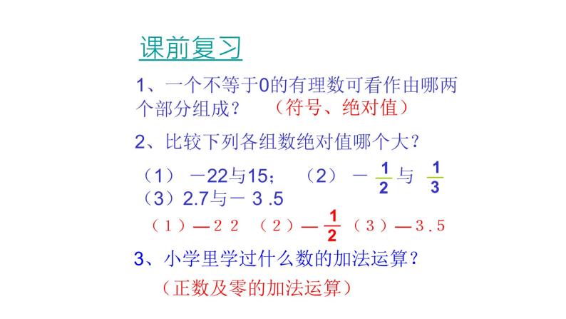 鲁教版六年级上课册数学2.4有理数的加法（1）课件PPT02