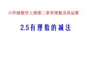 鲁教版六年级上课册数学2.5有理数的减法课件PPT