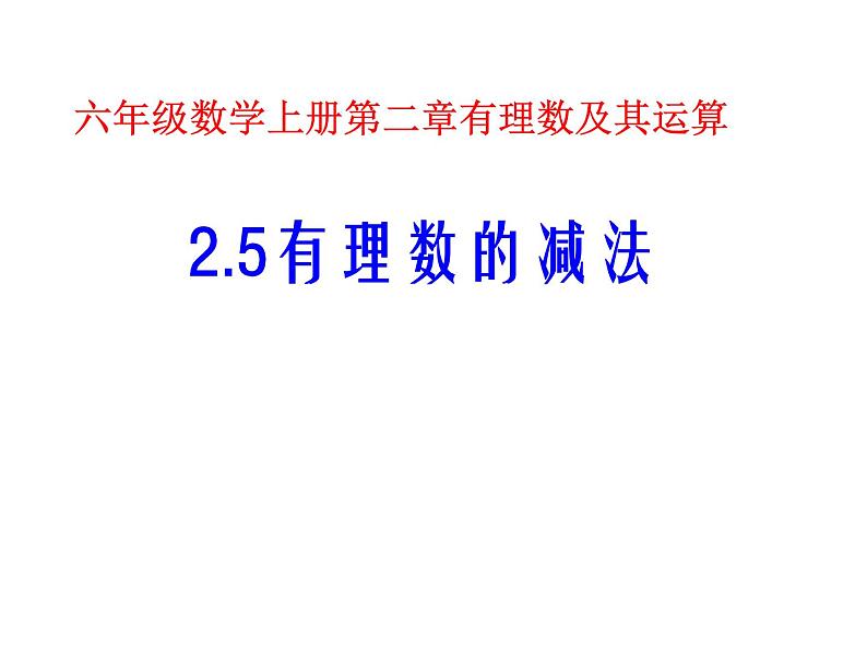 鲁教版六年级上课册数学2.5有理数的减法课件PPT01