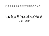 鲁教版六年级上课册数学2.6有理数的加减混合运算 （2）课件PPT