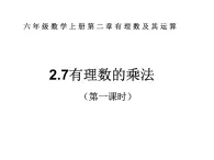 鲁教版六年级上课册数学2.7有理数的乘法（第一课时）课件PPT