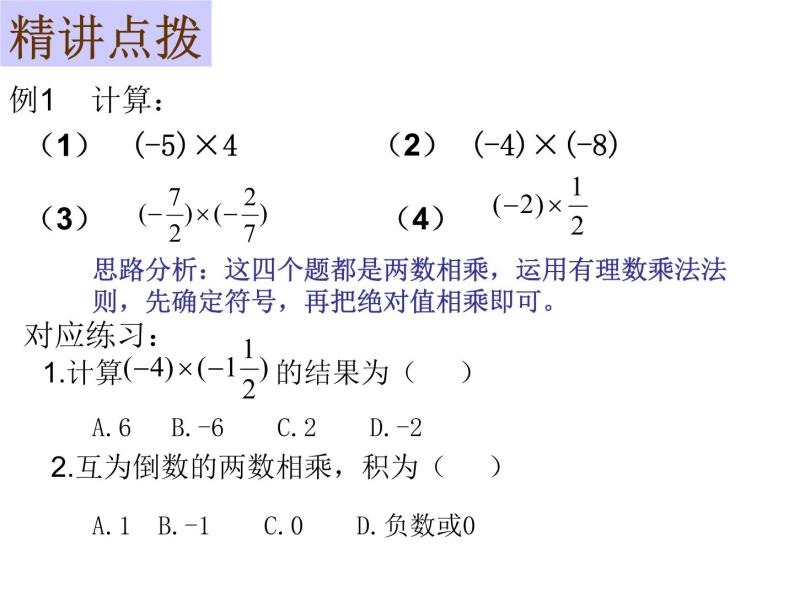 鲁教版六年级上课册数学2.7有理数的乘法（第一课时）课件PPT08