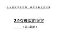 鲁教版六年级上课册数学2.9有理数的乘方（第二课时）课件PPT