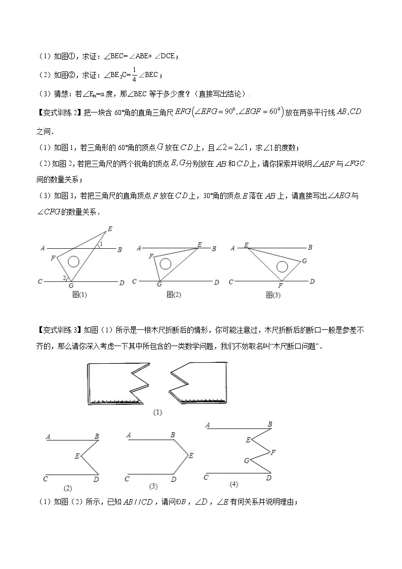 专题05 相交线与平行线压轴题三种模型全攻略-七年级数学下册压轴题攻略（北师大版，成都专用）02