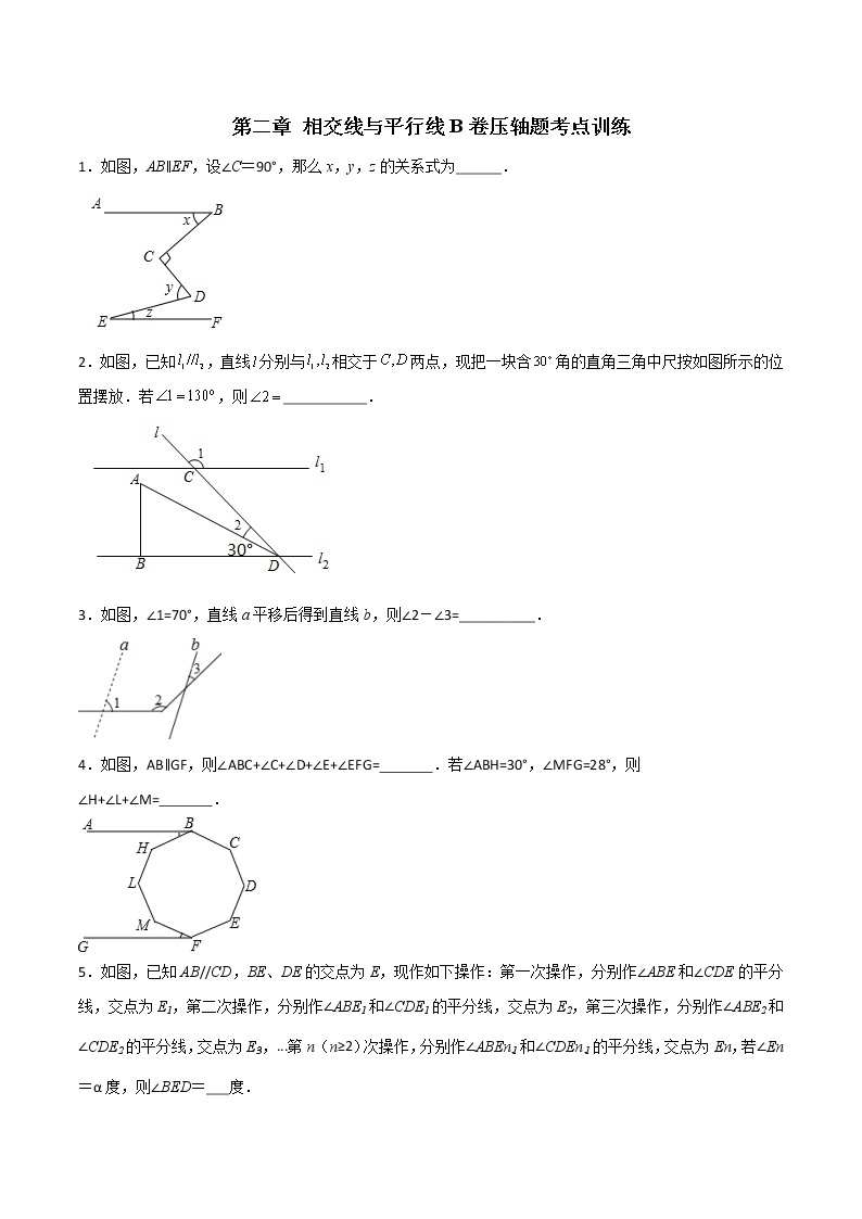 第二章 相交线与平行线B卷压轴题考点训练-七年级数学下册压轴题攻略（北师大版，成都专用）01