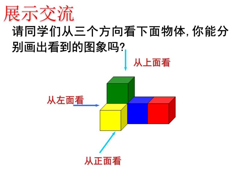 鲁教版六年级上课册数学1.4从不同方向观察立体图形课件PPT04