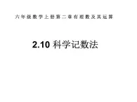 鲁教版六年级上课册数学2.10科学计数法课件PPT