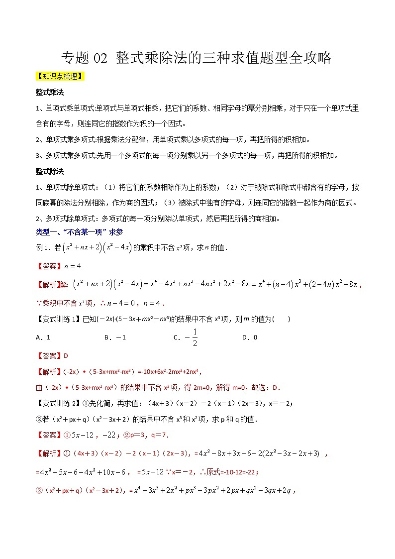 專題02 整式乘除法的三種求值題型全攻略（解析版）-七年級(jí)數(shù)學(xué)下冊(cè)壓軸題攻略（北師大版，成都專用）第1頁(yè)