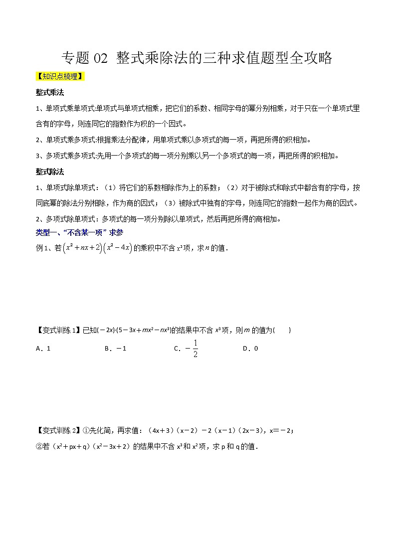 專題02 整式乘除法的三種求值題型全攻略（原卷版）-七年級(jí)數(shù)學(xué)下冊(cè)壓軸題攻略（北師大版，成都專用）第1頁(yè)