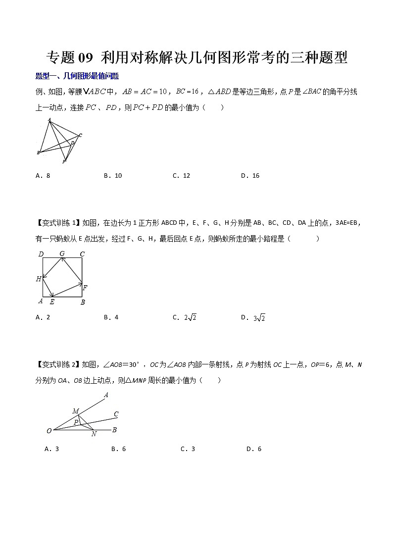 专题09 利用对称解决几何图形常考的三种题型全攻略-七年级数学下册压轴题攻略(北师大版,成都专用)01