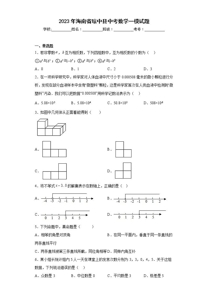 2023年海南省琼中县中考数学一模试题(含答案)第1页