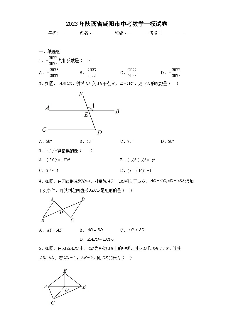 2023年陕西省咸阳市中考数学一模试卷(含答案)第1页