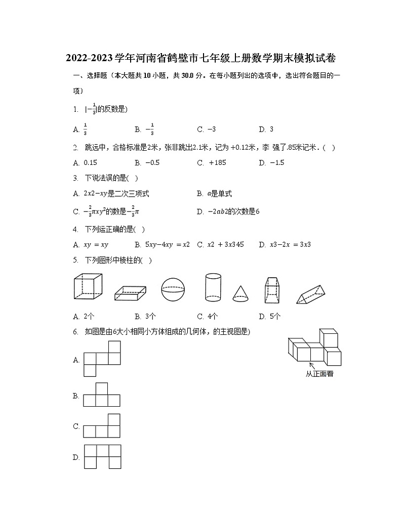 2022-2023学年河南省鹤壁市七年级上册数学期末模拟试卷(含解析)第1页