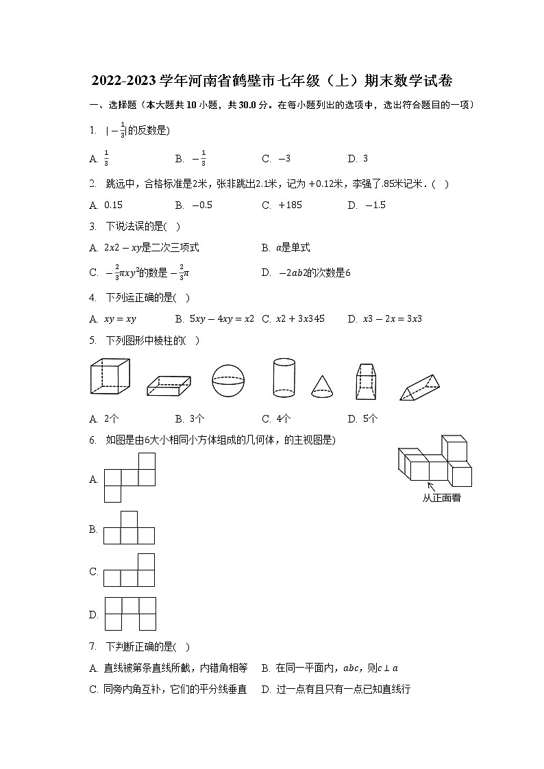 河南省鶴壁市2022-2023學(xué)年七年級上學(xué)期期末數(shù)學(xué)試卷（含答案）第1頁