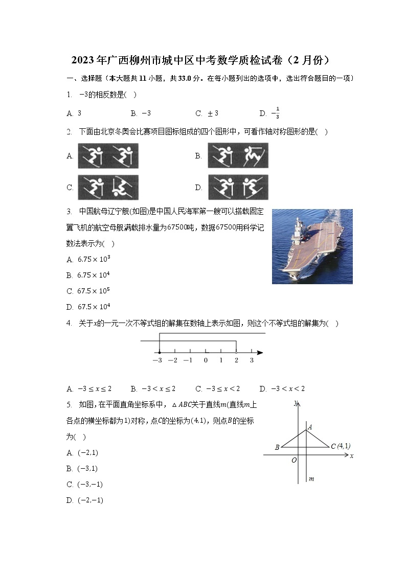 2023年广西柳州市城中区中考数学质检试卷（2月份）（含解析）01