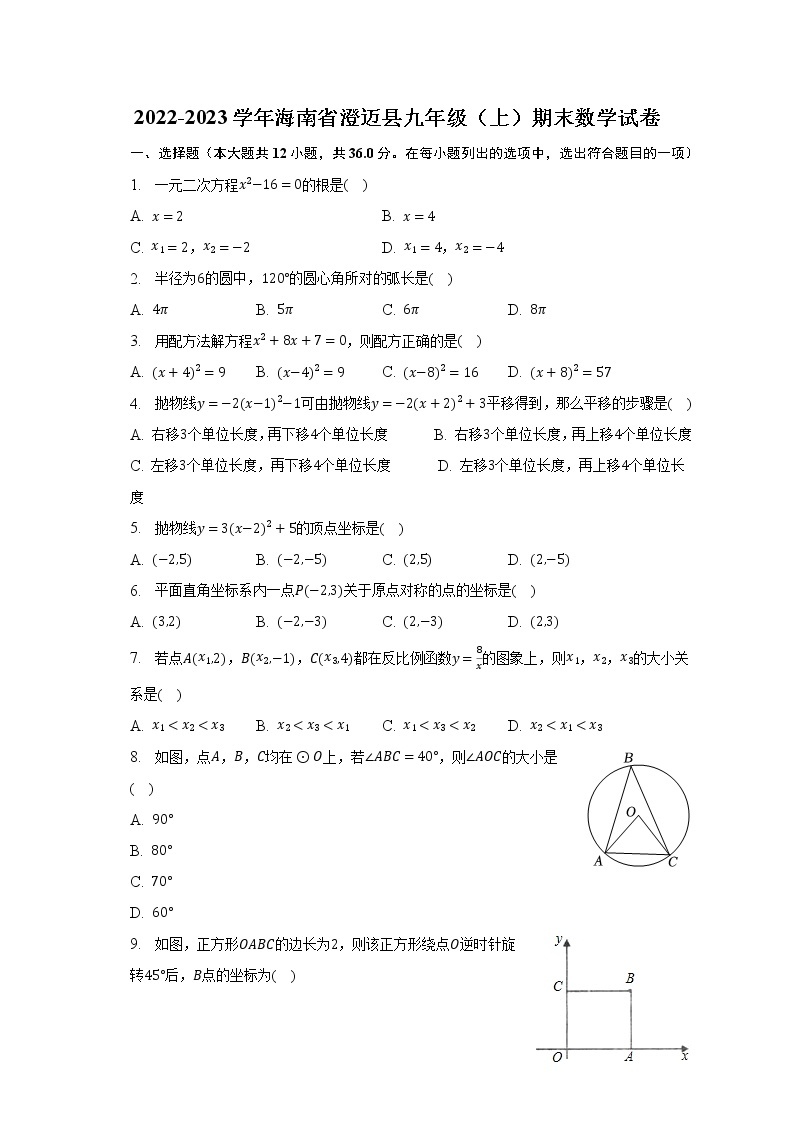 2022-2023学年海南省澄迈县九年级（上）期末数学试卷（含解析）01