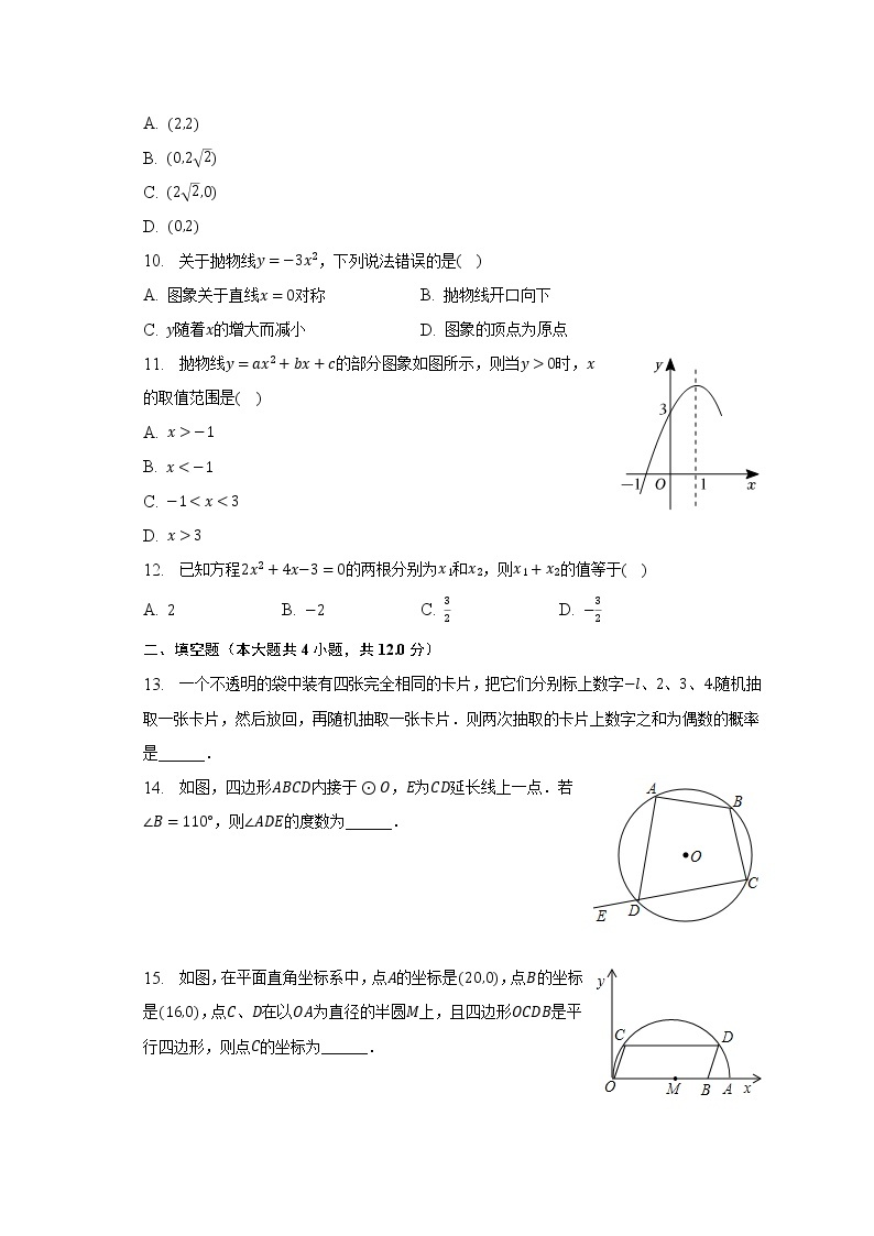 2022-2023学年海南省澄迈县九年级（上）期末数学试卷（含解析）02