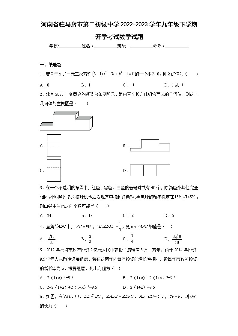 河南省驻马店市第二初级中学2022-2023学年九年级下学期开学考试数学试题第1页