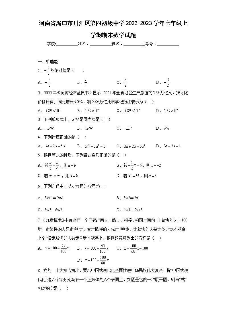 河南省周口市川汇区第四初级中学2022-2023学年七年级上学期期末数学试题第1页