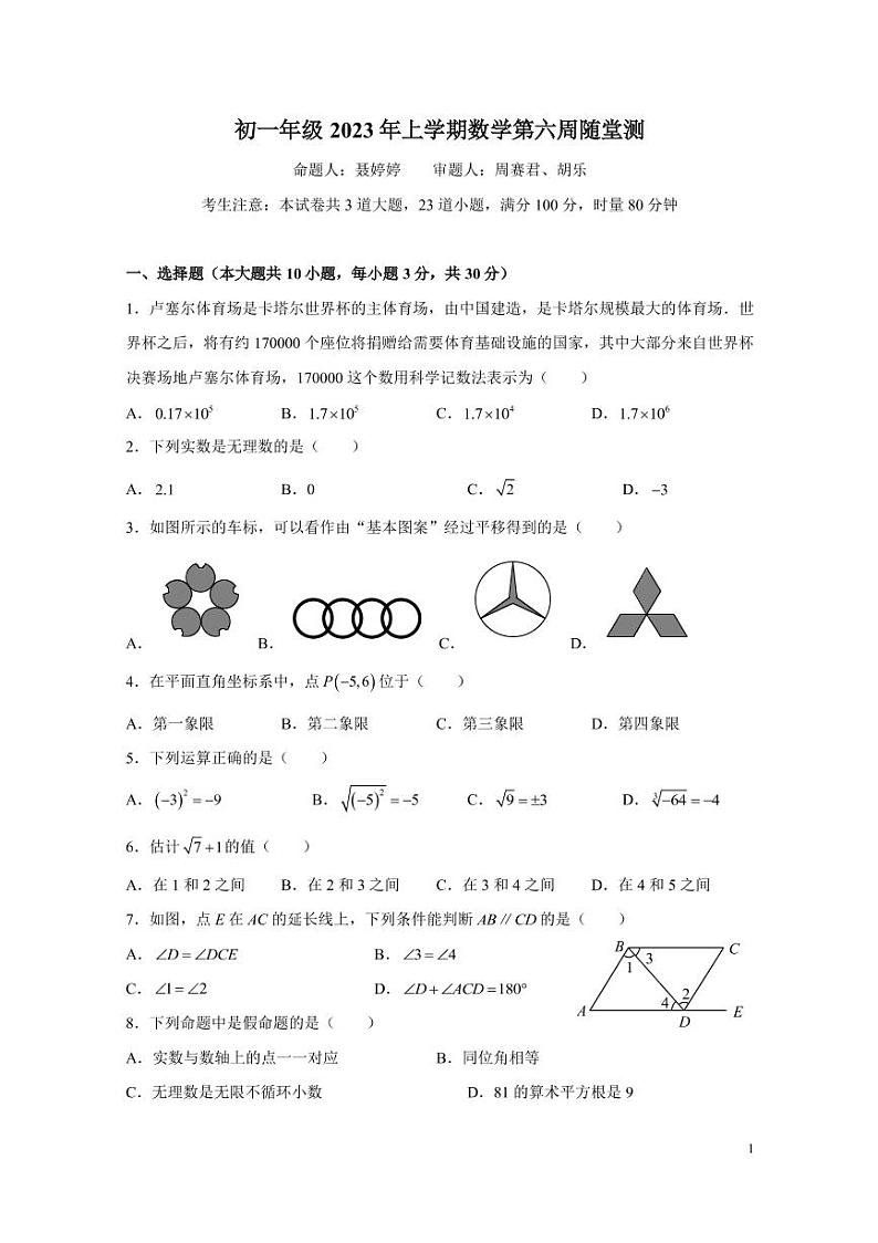 湖南省长沙市中雅培萃学校2022-2023+学年七年级下学期第一次月考数学(第六周随堂测)试题第1页