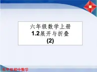 鲁教版六年级上课册数学1.2.2展开与折叠课件PPT