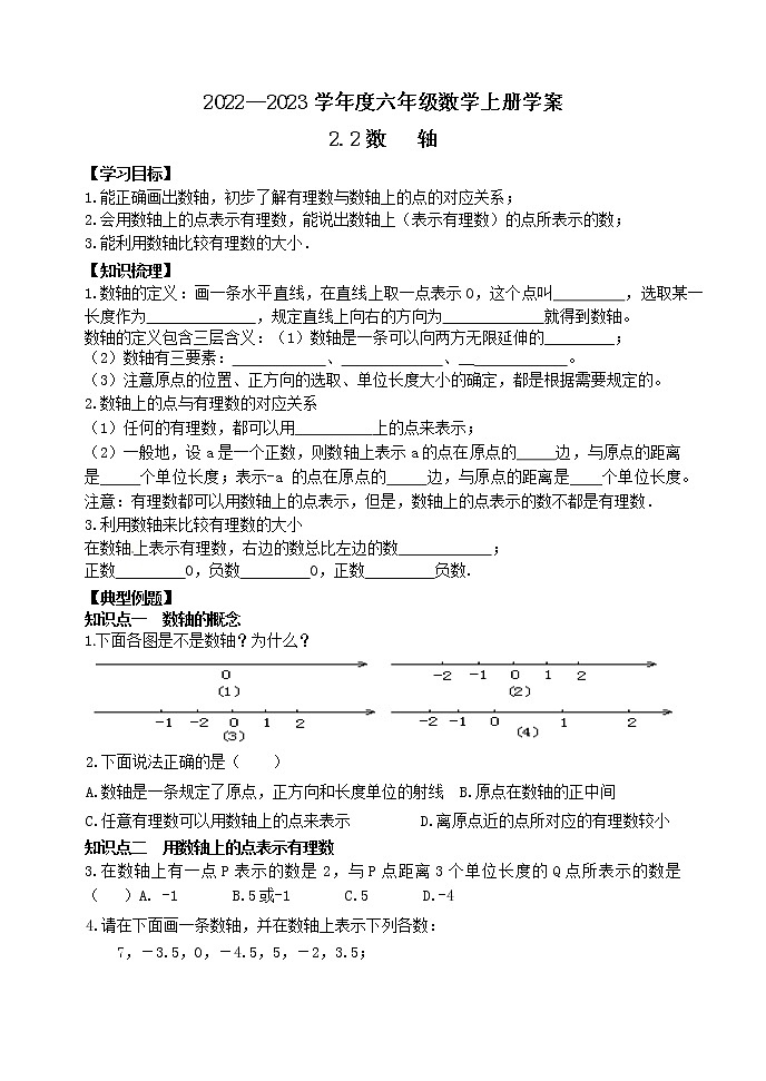 鲁教版六年级下册2.2数轴 学案01