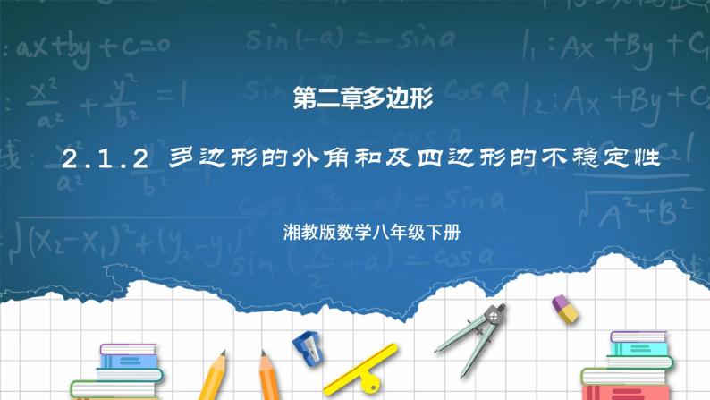 湘教版8下数学第二章2.1.2《多边形的外角和及四边形的不稳定性》课件+教案01