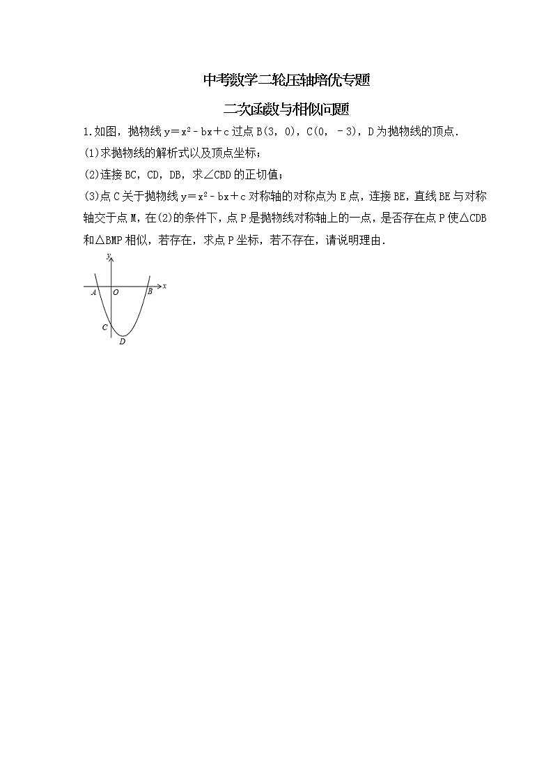 中考数学二轮压轴培优专题 二次函数与相似问题(2份打包,教师版+原卷版)01