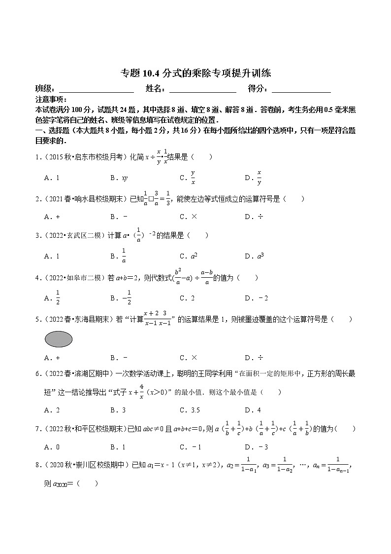 专题10.4分式的乘除专项提升训练-八年级数学下册尖子生培优必刷题01