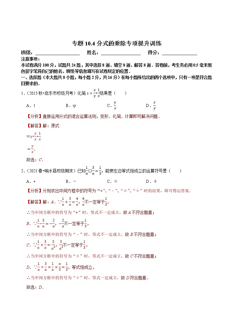 专题10.4分式的乘除专项提升训练-八年级数学下册尖子生培优必刷题01