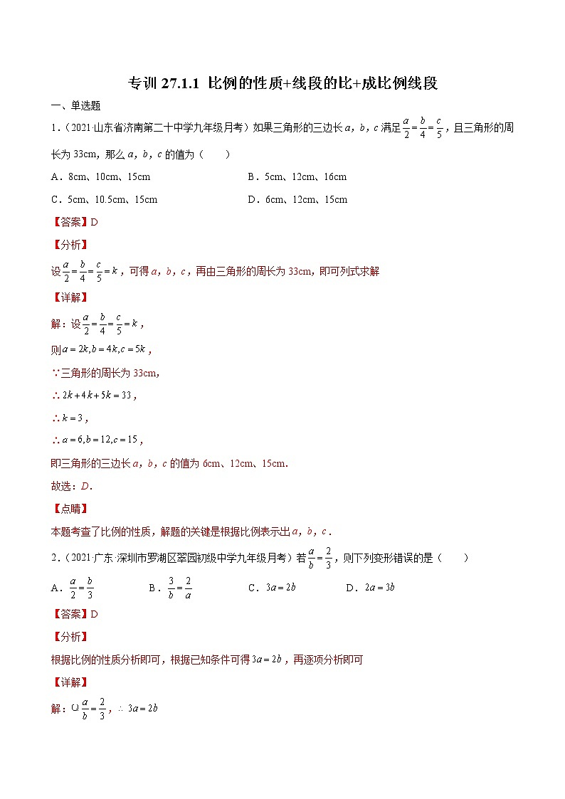 专训27.1.1 比例的性质+线段的比+成比例线段-简单数学之九年级下册考点专训(人教版) 试卷01
