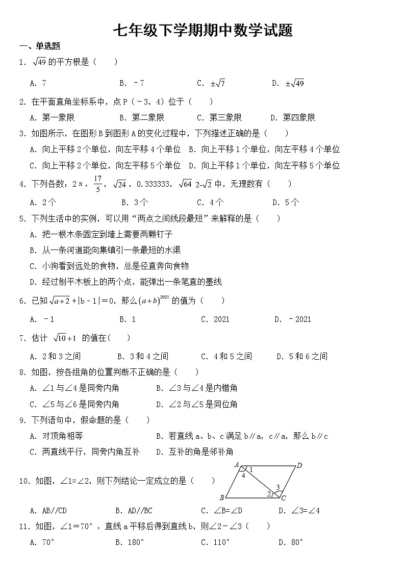 山东省德州市庆云县2023年七年级下学期期中数学试题【含答案】01
