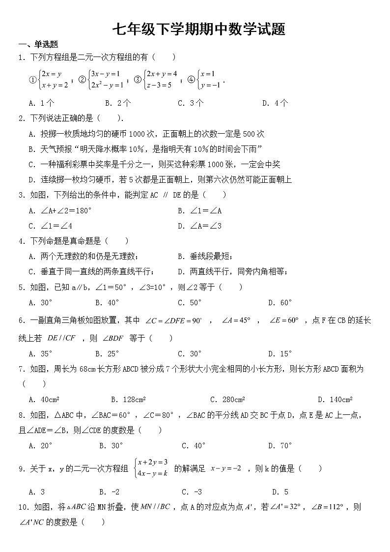 山东省烟台市蓬莱区2023年七年级下学期期中数学试题【含答案】第1页