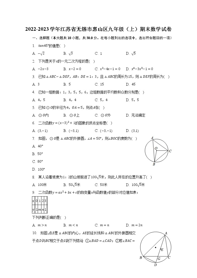2022-2023学年江苏省无锡市惠山区九年级（上）期末数学试卷（含解析）01