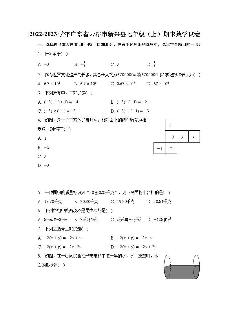 2022-2023学年广东省云浮市新兴县七年级（上）期末数学试卷（含解析）01
