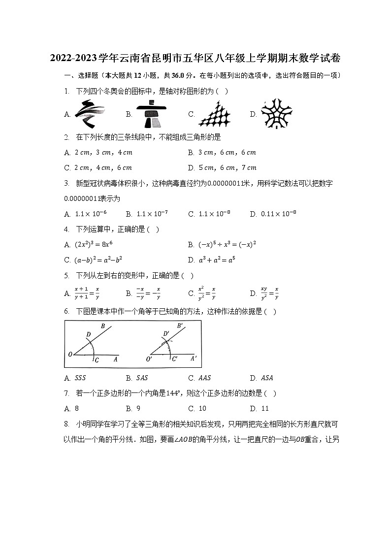 2022-2023学年云南省昆明市五华区八年级上学期期末数学试卷(含解析)第1页