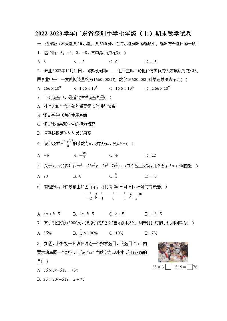 2022-2023学年广东省深圳中学七年级（上）期末数学试卷（含解析）01