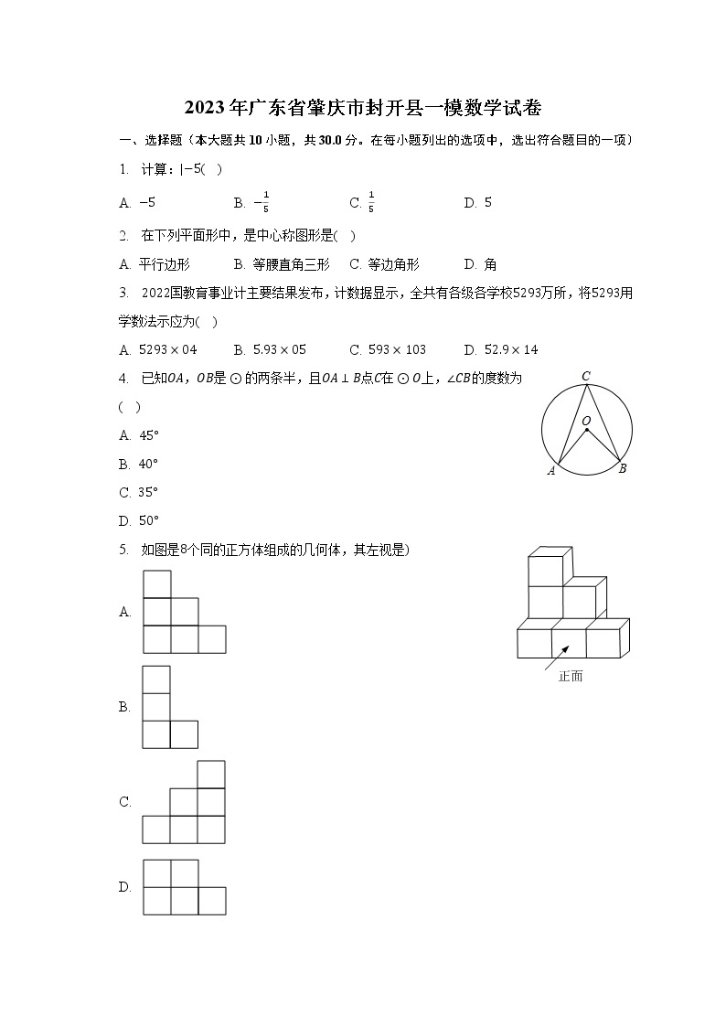 2023年广东省肇庆市封开县一模数学试卷（含解析）01