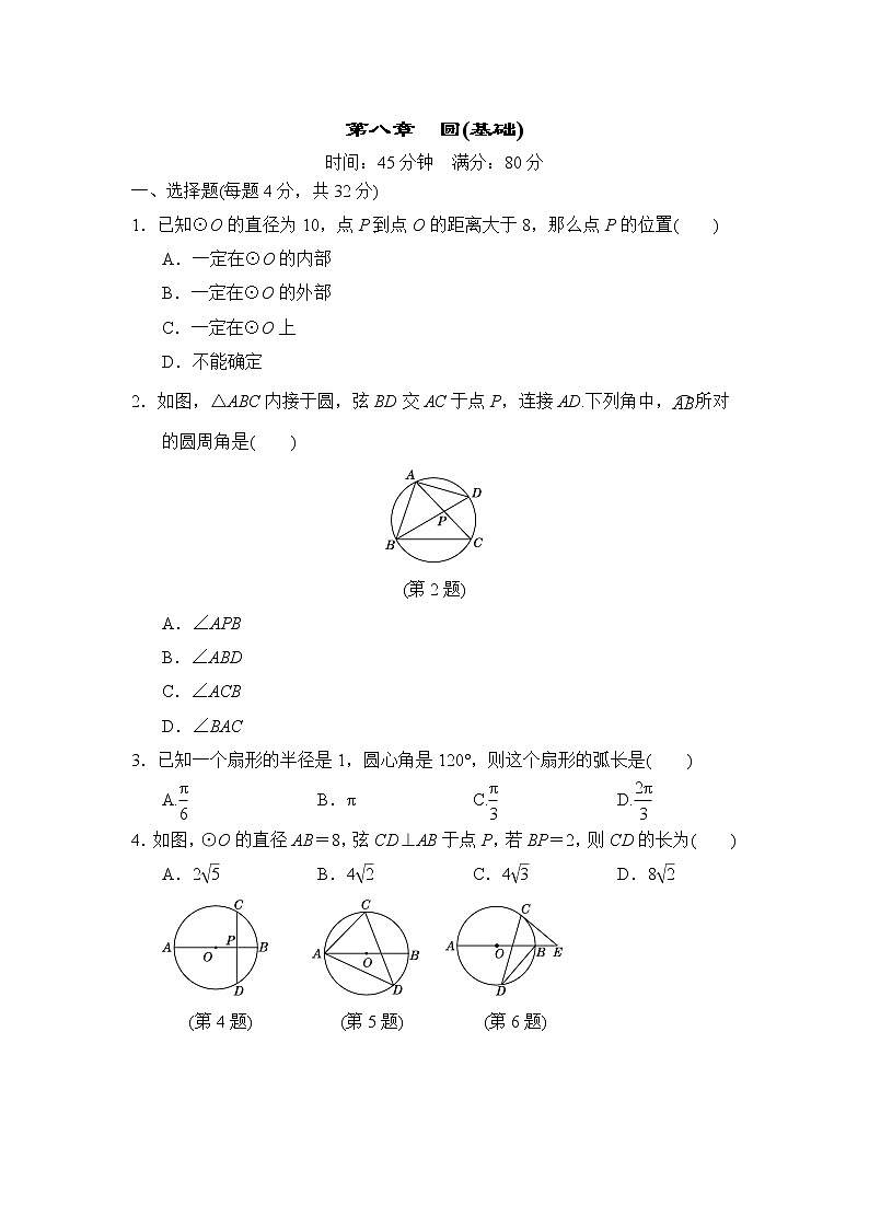 人教版中考数学复习-- 圆(基础训练)(附答案)第1页