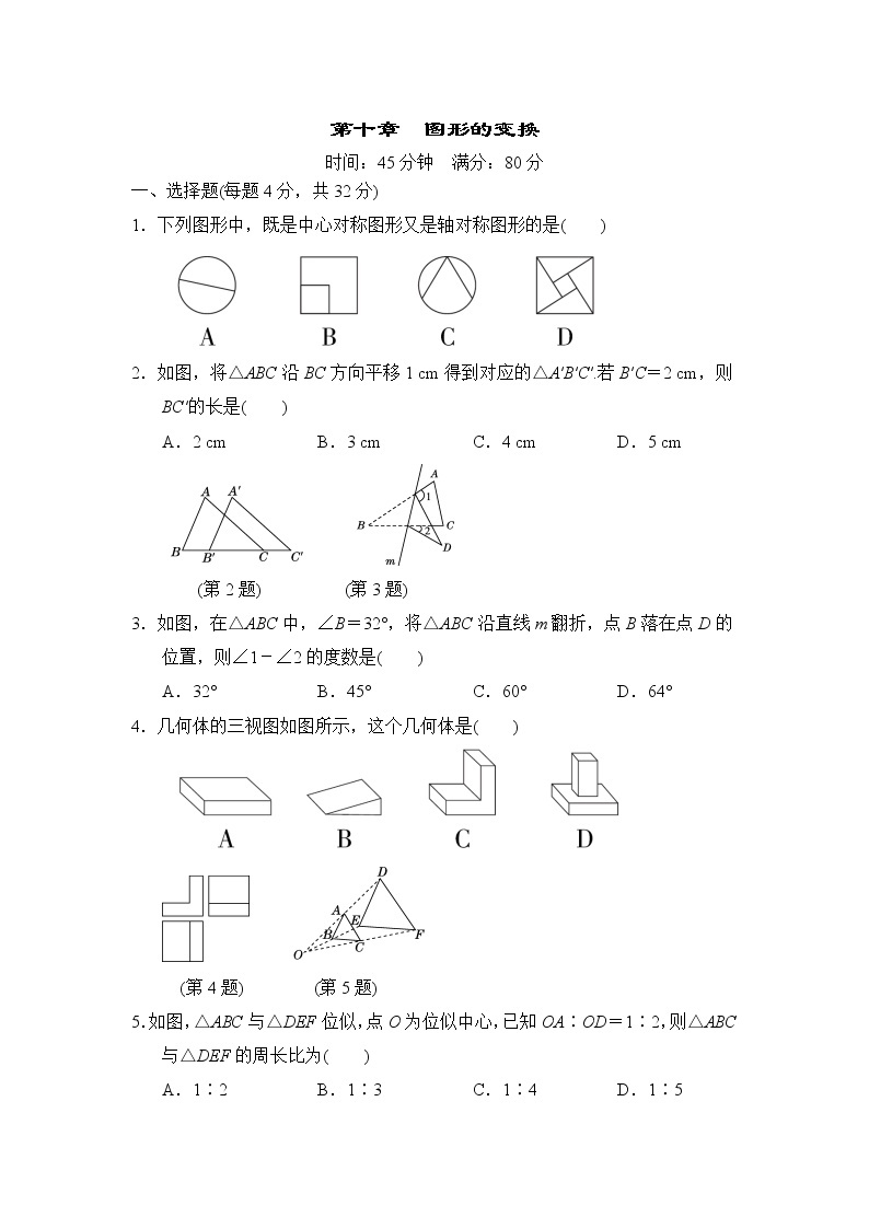 人教版中考数学复习--　图形的变换　（训练）（附答案）01