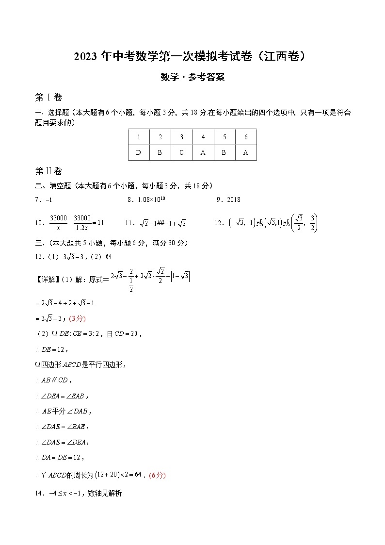 数学（江西卷）-学易金卷：2023年中考第一次模拟考试卷01