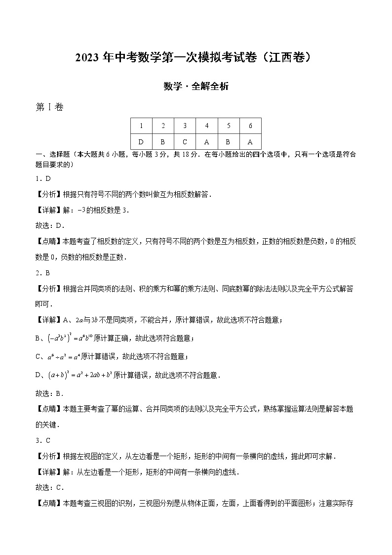 数学（江西卷）-学易金卷：2023年中考第一次模拟考试卷01