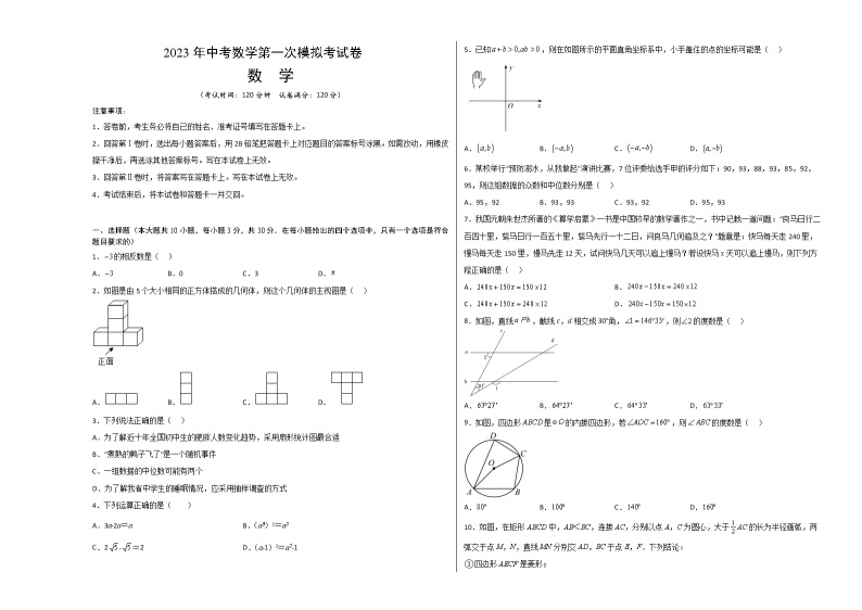 数学（湖南长沙卷）-学易金卷：2023年中考第一次模拟考试卷01