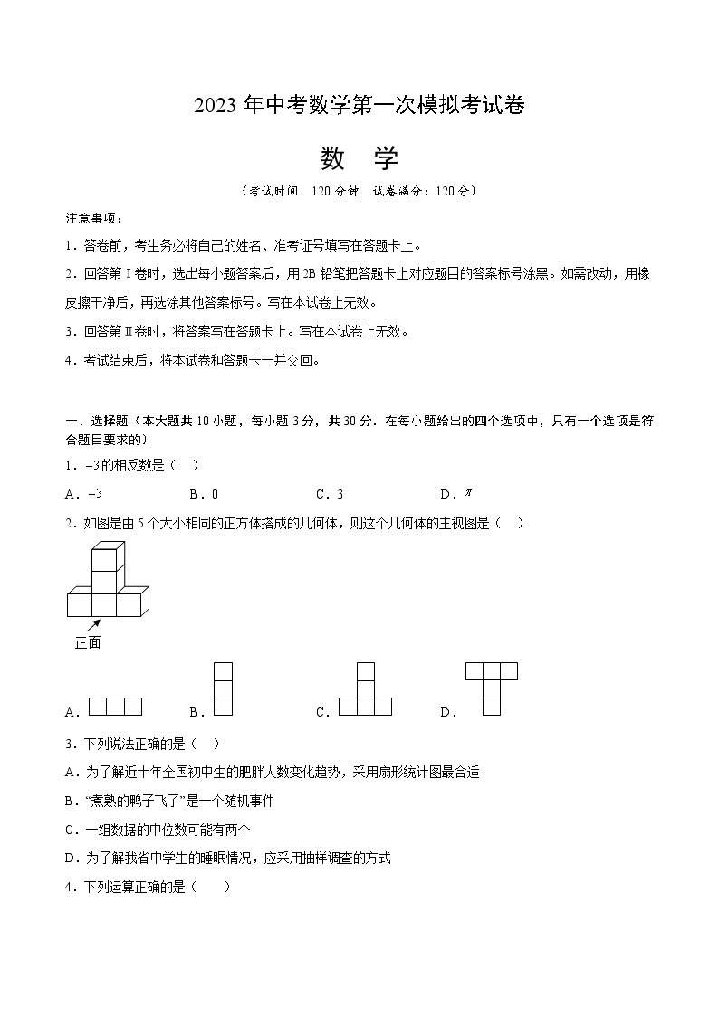 数学（湖南长沙卷）-学易金卷：2023年中考第一次模拟考试卷01