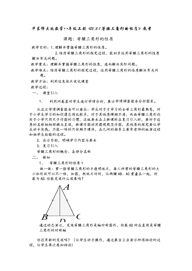 華東師大版數(shù)學(xué)八年級(jí)上冊(cè)《13.3.1等腰三角形的性質(zhì)》教案第1頁(yè)