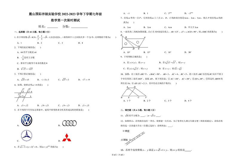 麓山国际洋湖实验学校 2022-2023 学年下学期七年级第一次月考数学试卷第1页