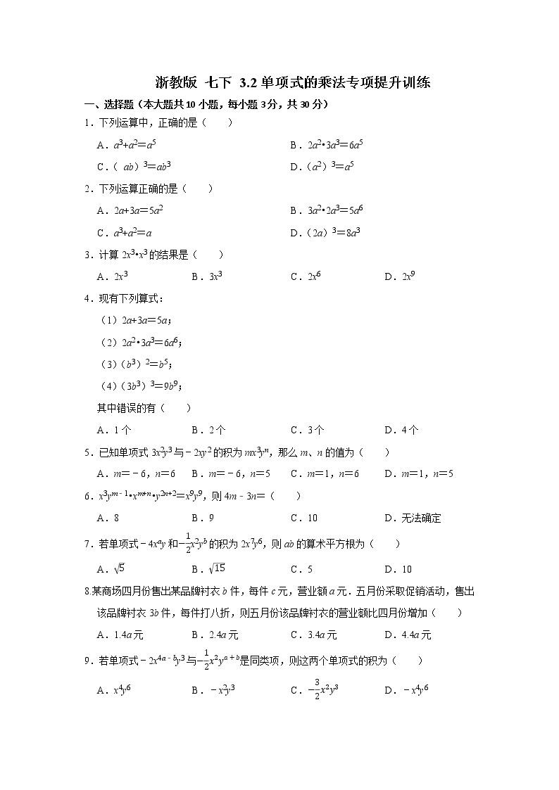 浙教版七下 3.2整式的乘法 同步能力提升卷01