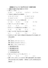 数学七年级下册3.4 乘法公式习题