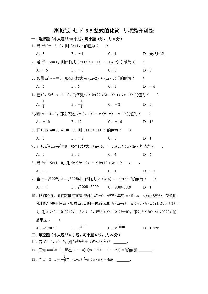 浙教版七下 3.5整式的化简 同步能力提升卷01