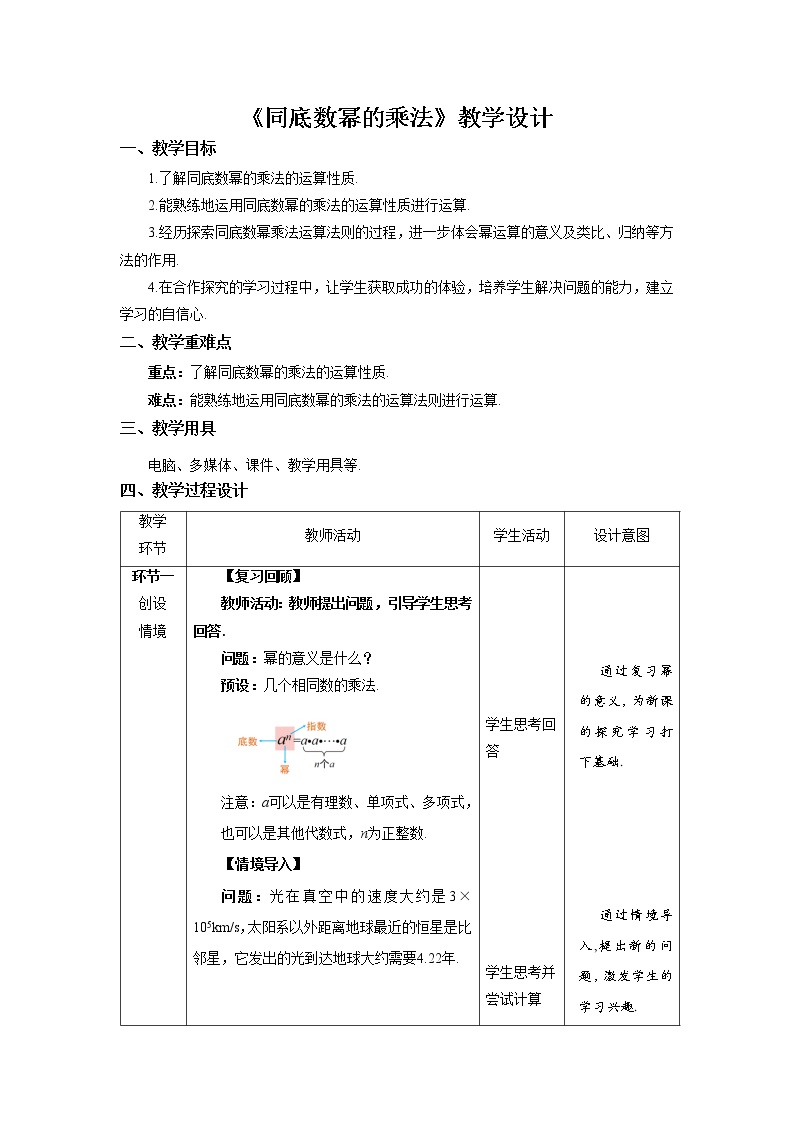 北师大版七年级下册1 同底数幂的乘法教学设计及反思